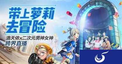《龙之谷手游》登陆直播平台 携手洛天精彩演绎