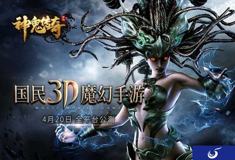 4月20日全平台公测《神鬼传奇》指尖魔幻极致之旅