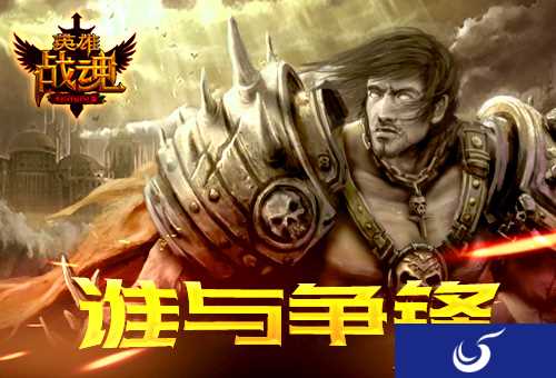 《英雄战魂》迎春送福利