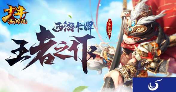 八卦祈福开启《少年西游记》新版内容介绍