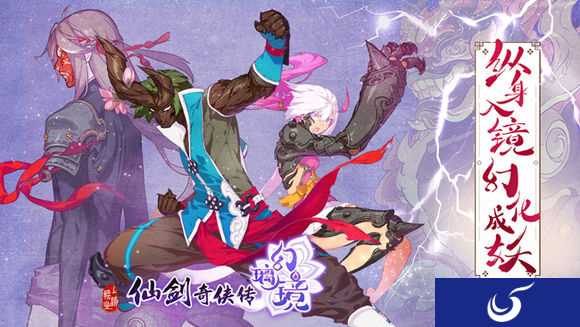 一场颠覆性的游戏盛宴《仙剑奇侠传幻璃镜》4月12日内测开启