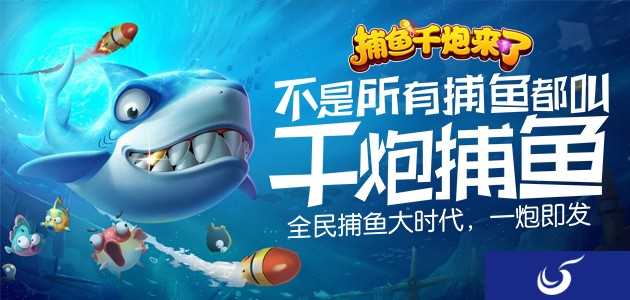 挑战传统捕鱼《捕鱼千炮来了》带你体验全新捕鱼手游