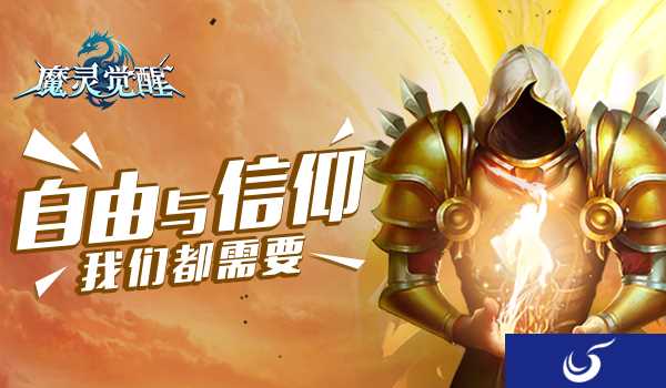 《魔灵觉醒》教堂广场正式开启 属于强者的玩法