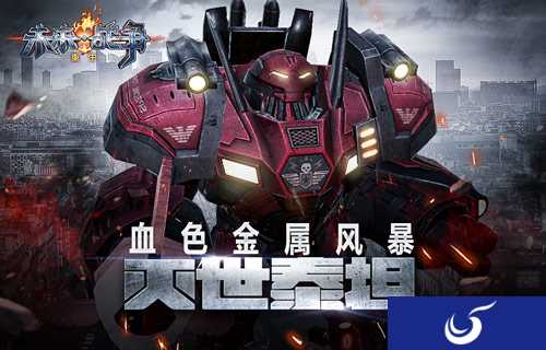 属于你的金属风暴《未来战争：重生》网络版新型机甲来袭