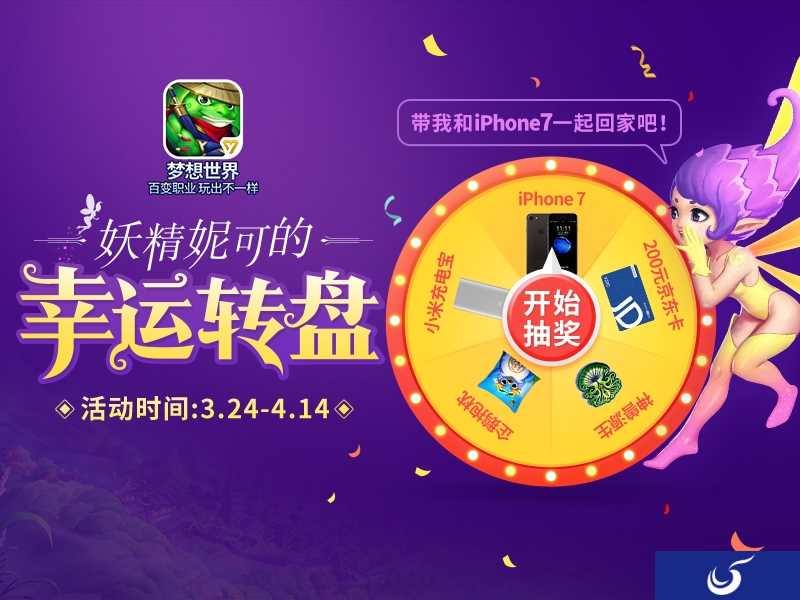 《梦想世界》新系统“精灵契约”上线 更有iPhone7相送