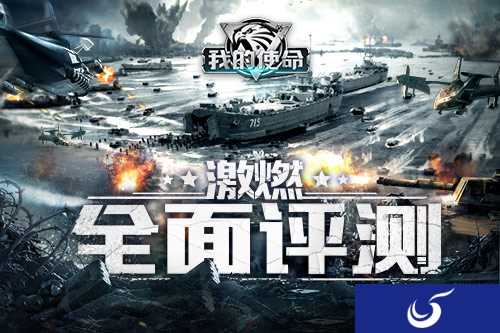 《我的使命》手游全方位评测 国战手游的魅力