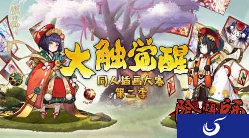 插画活动奖品介绍《阴阳师》大触觉醒插画大比拼