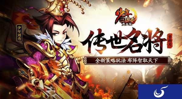 全新“名将系统”开启《少年三国志》最新资料玩法介绍