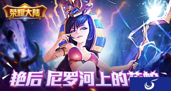 艳后带你统治《荣耀大陆》 全新英雄出世