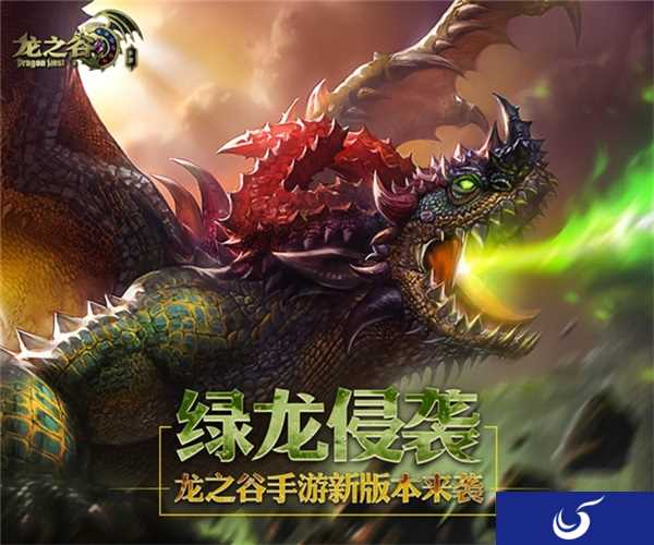 《龙之谷手游》新版上线 绿龙入侵