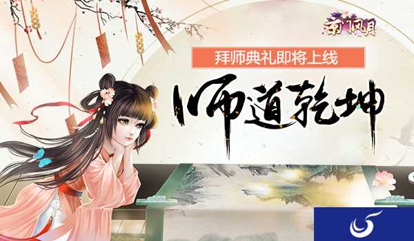 《京门风月》拜师典礼将要上线