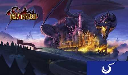 《魔力帝国》背景曝光 乱世争雄