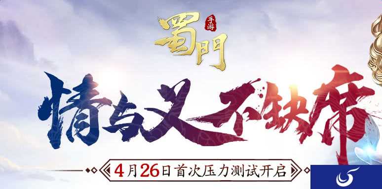 《蜀门手游》压力测试端资格预约!客户端开放下载