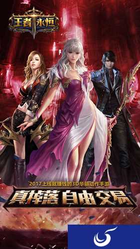 魔幻3D手游《王者永恒》今日封测开启!