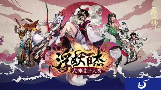 《阴阳师》式神设计大赛全面启动