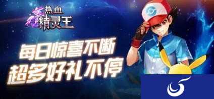充值即可得好礼《热血精灵王》最新优惠活动来袭