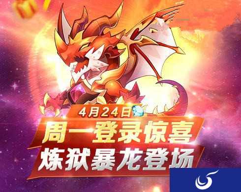 周一登录福利放送《天天酷跑》炼狱暴龙登场