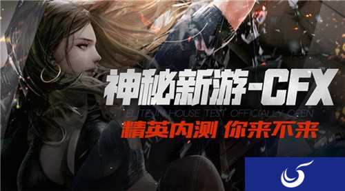 5V5多人对战体验《CFX》今日精英重磅开测