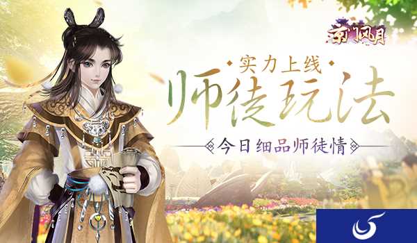京门行必有我师《京门风月》师徒系统今日上线