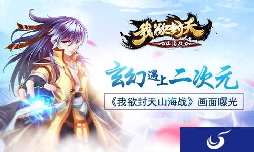 Q萌逗趣玄幻手游《我欲封天山海战》画面曝光
