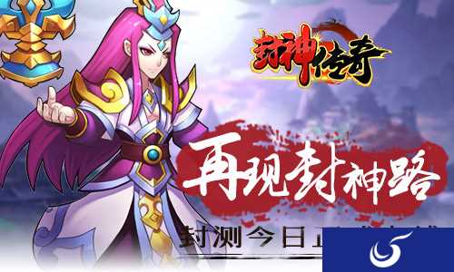 封神榜开启!《封神传奇》今日封测!