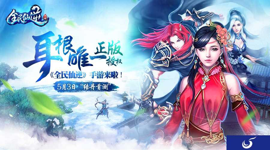 正版授权《全民仙逆》预约开启!在5月3日“结丹首测”!