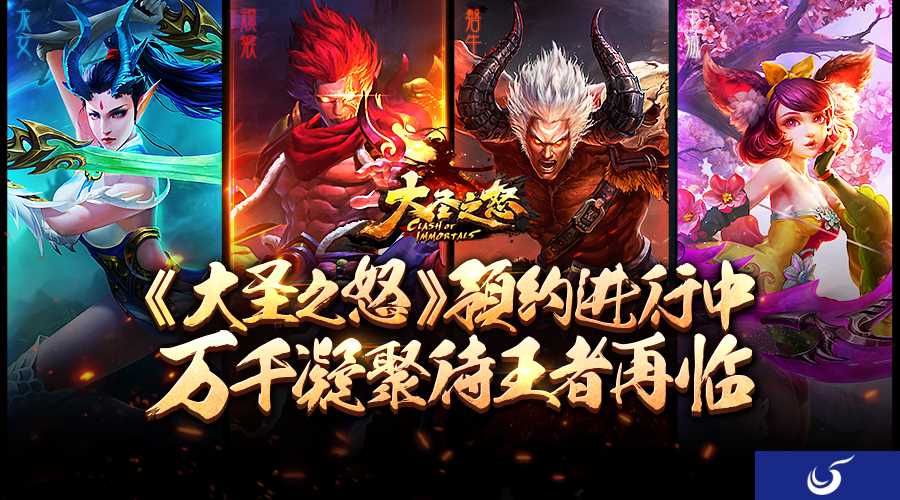 《大圣之怒》1.7.0全新版本上线!洪荒异兽降临三界