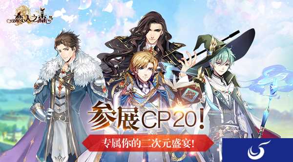 专属你的盛宴《恋人之森》确定参展CP20