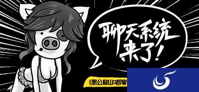 聊天系统是玩法?《愚公移山3智叟的反击》新版本更新