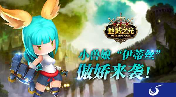 嗨萌永不止《超级地城之光》小兽娘“伊蒂丝”傲娇来袭