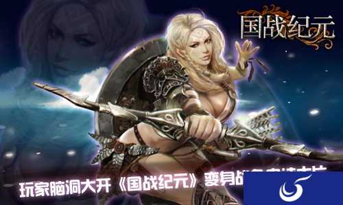 玩家奇思妙想 《国战纪元》改编成史诗大片