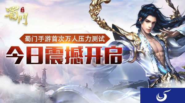 《蜀门手游》首次万人压力测试今日震撼开启!