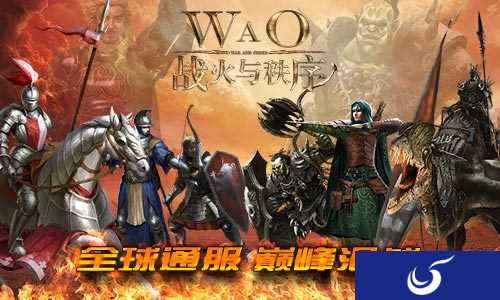 《战火与秩序》全球通服 大战即将开启