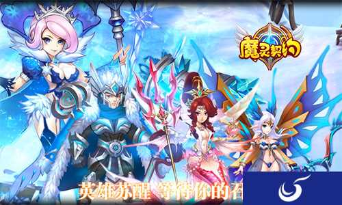 3D回合制魔幻类大作《魔灵契约》热血归来
