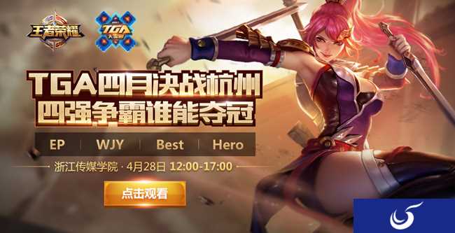 《王者荣耀》TGA大奖赛将在杭州重燃 月赛即将打响