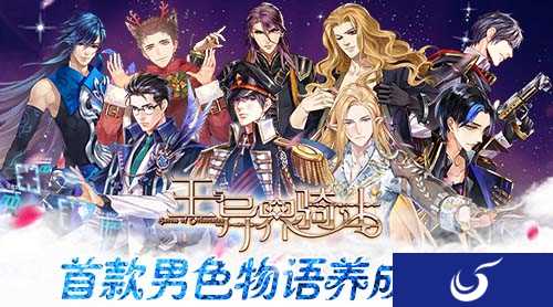 首款男色物语养成手游《王与异界骑士》今日上线!