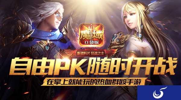 五一出行《魔域口袋版》伴路同行