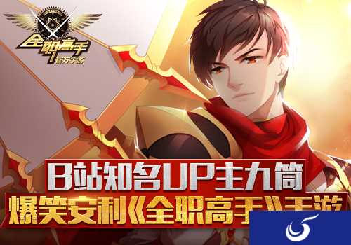 《全职高手》手游被B站知名UP主九筒神吐槽