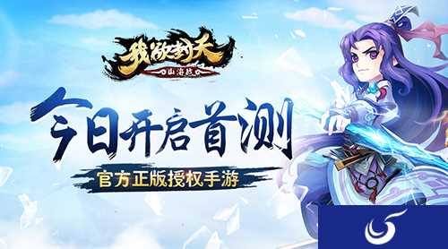 轻度放置手游《我欲封天山海战》今日首测！
