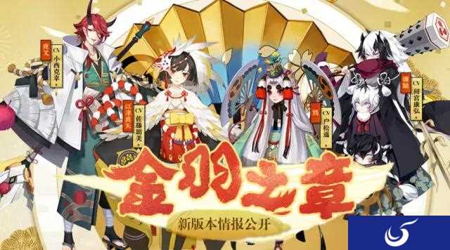 全新主题“金羽之章”带你踏上《阴阳师》新篇章