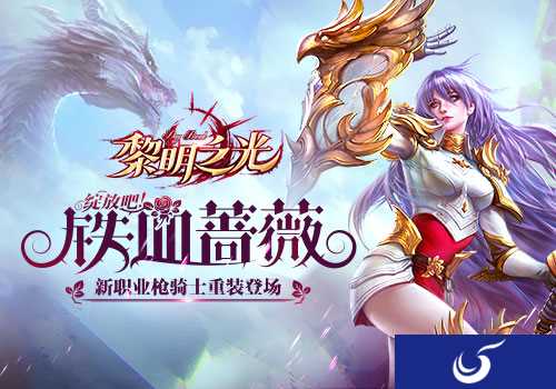 铁血蔷薇 《黎明之光》新职业枪骑士重装登场