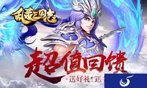 武将首发 好礼不断《乱轰三国志》陪你过五一！