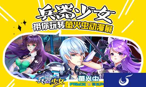 《兵器少女》萤火虫动漫展明日开幕！