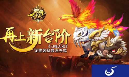 《刀锋无双》宠物装备养成攻略