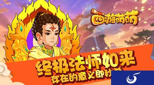 最强英雄《西游萌萌》终极法师如来
