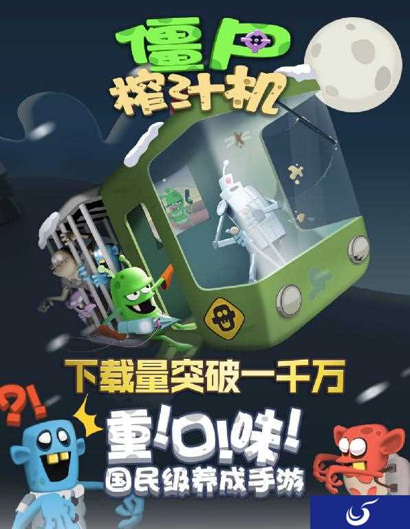 国民级养成手游《僵尸榨汁机》下载量破千万