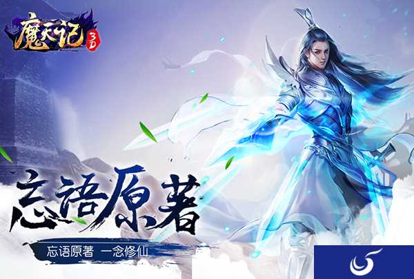 忘语正版授权修仙手游《魔天记3D》今日弑剑首测！