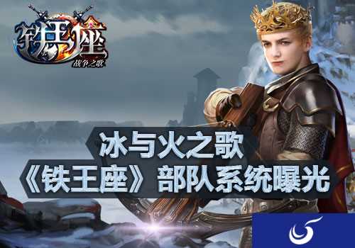 《铁王座》全新部队系统上线 打造属于你的王者之师