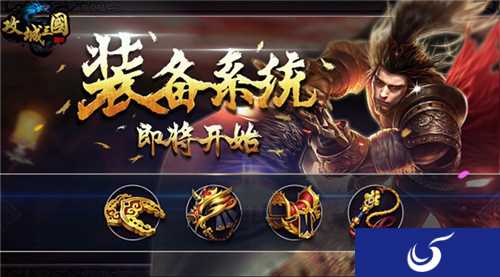 《攻城三国》神将武装即将来袭 全新版本战火升级