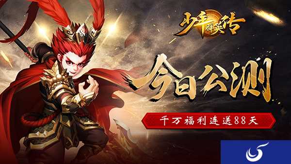 《少年群英传》今日公测 千万福利连送88天
